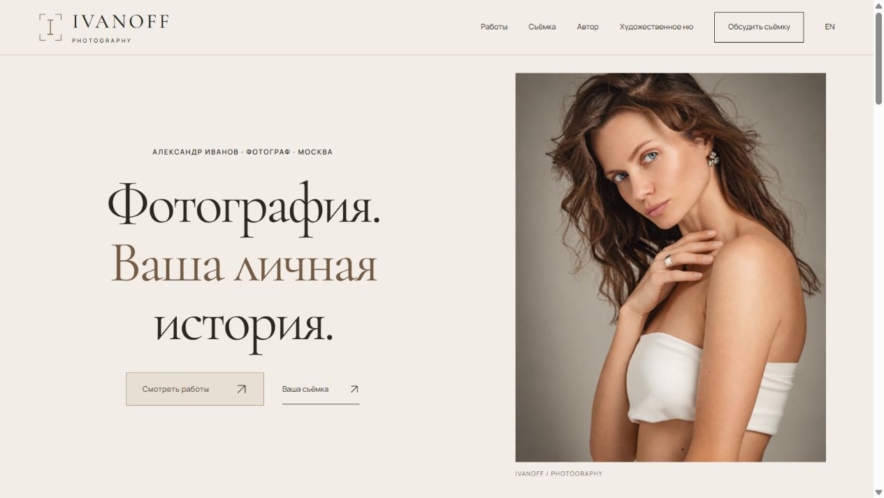 Ivanoff Photography: экран проекта